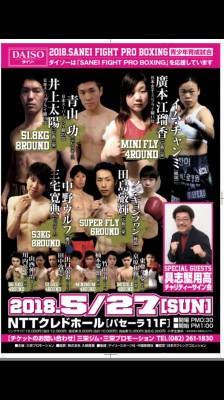 井上太陽ボクシング5.27ポスター